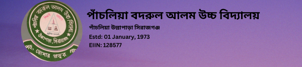crop_পাঁচলিয়া বদরুল আলম উচ্চ বিদ_্যালয় (1)